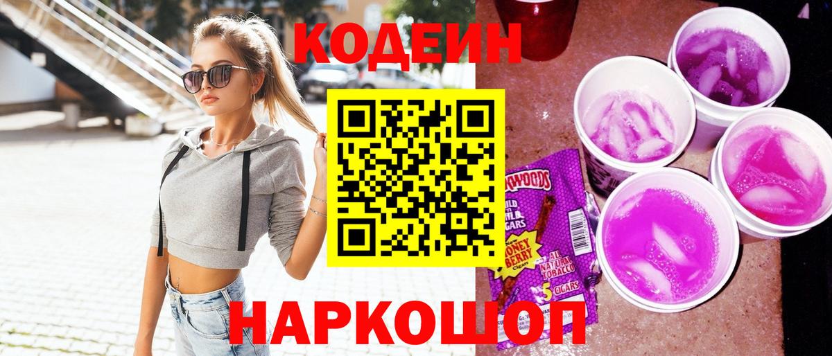 Codein Purple Drank  Вход с VPN  Шадринск 